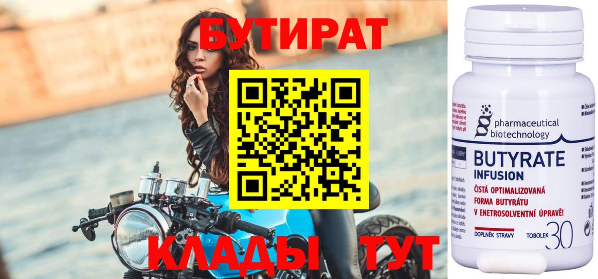 Бутират Butirat Саров