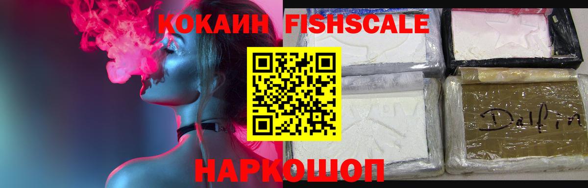 Cocaine FishScale Саров